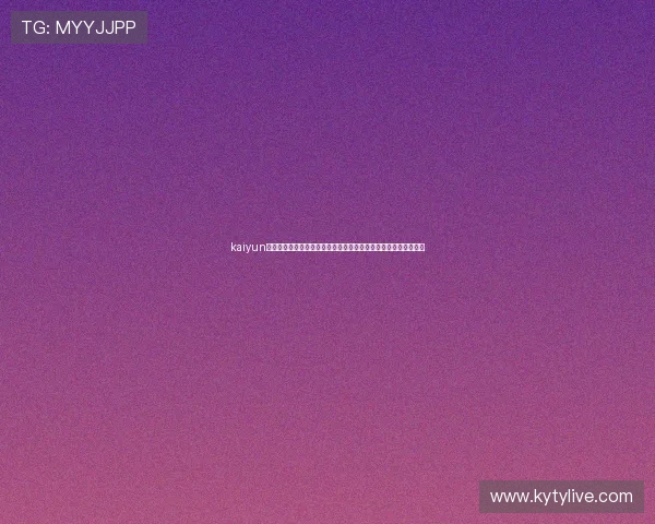 kaiyun网站入口官方入口地址更新，帮助用户顺利进入游戏体验最新内容